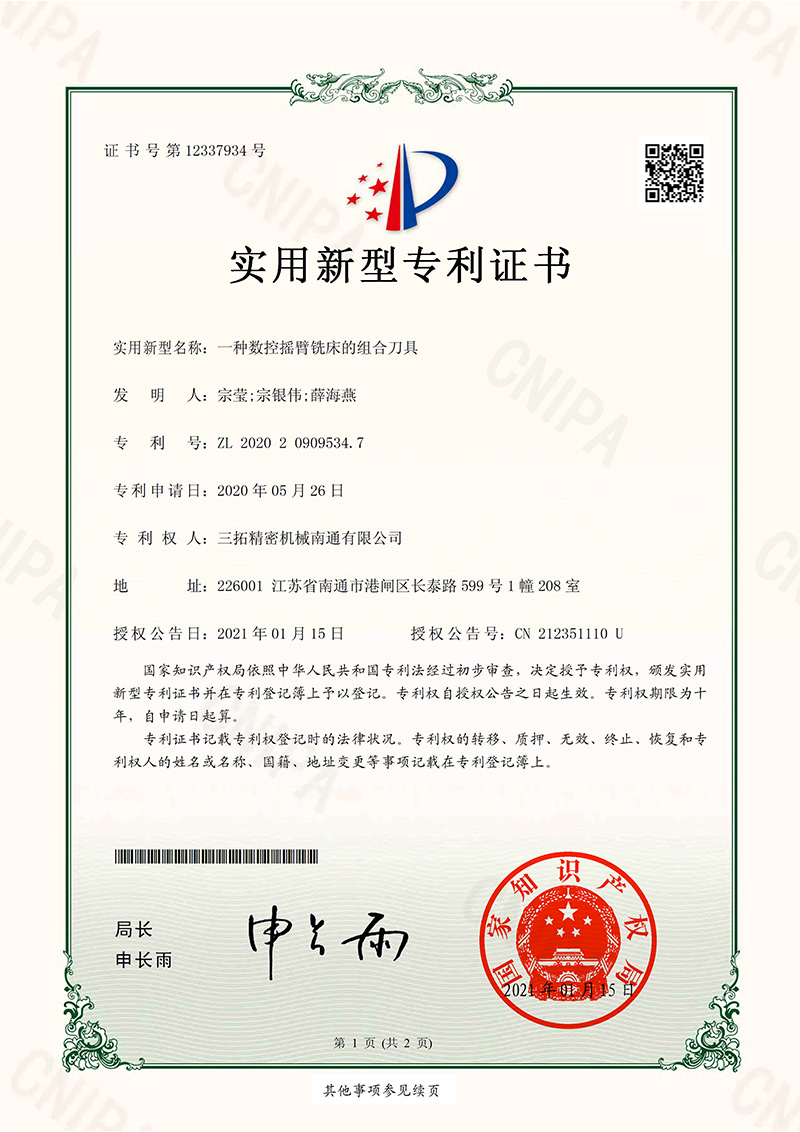 一種數(shù)控?fù)u臂銑床的組合刀具實(shí)用新型專利證書.jpg
